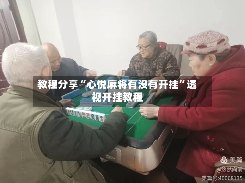 教程分享“心悦麻将有没有开挂”透视开挂教程-第2张图片