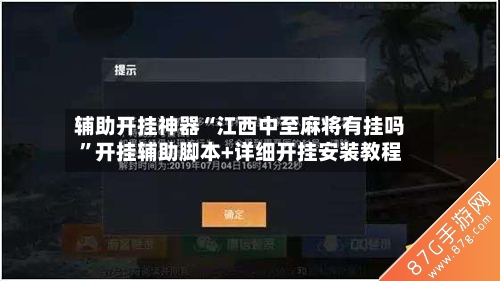 辅助开挂神器“江西中至麻将有挂吗”开挂辅助脚本+详细开挂安装教程
