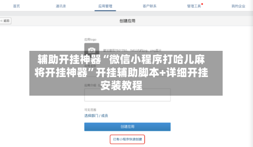 辅助开挂神器“微信小程序打哈儿麻将开挂神器”开挂辅助脚本+详细开挂安装教程-第2张图片