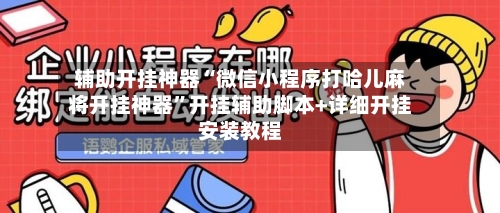 辅助开挂神器“微信小程序打哈儿麻将开挂神器”开挂辅助脚本+详细开挂安装教程-第3张图片