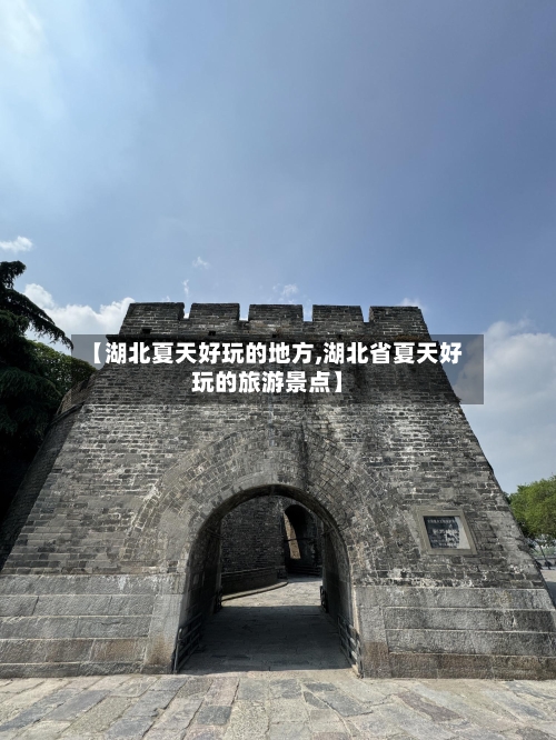【湖北夏天好玩的地方,湖北省夏天好玩的旅游景点】