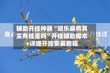辅助开挂神器“胡乐麻将其实有挂是吗”开挂辅助脚本+详细开挂安装教程-第2张图片