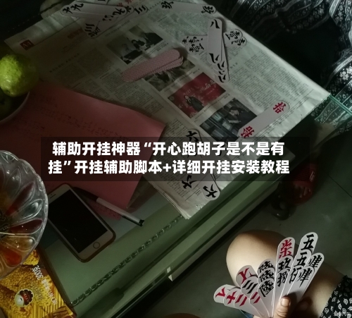 辅助开挂神器“开心跑胡子是不是有挂”开挂辅助脚本+详细开挂安装教程-第3张图片