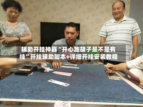 辅助开挂神器“开心跑胡子是不是有挂”开挂辅助脚本+详细开挂安装教程