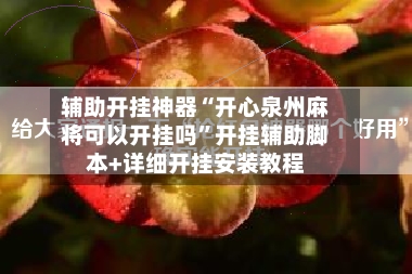 辅助开挂神器“开心泉州麻将可以开挂吗”开挂辅助脚本+详细开挂安装教程-第2张图片