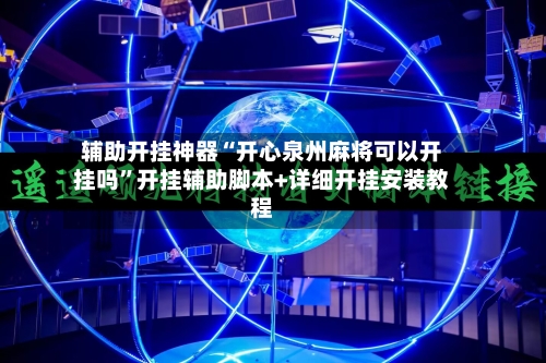 辅助开挂神器“开心泉州麻将可以开挂吗	”开挂辅助脚本+详细开挂安装教程-第1张图片