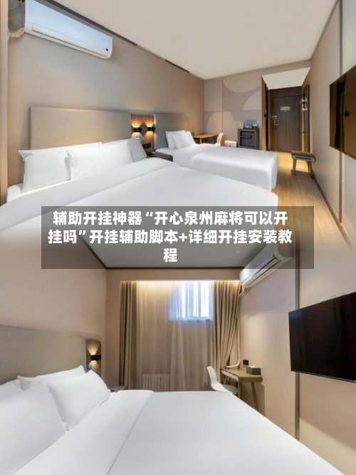 辅助开挂神器“开心泉州麻将可以开挂吗”开挂辅助脚本+详细开挂安装教程-第3张图片
