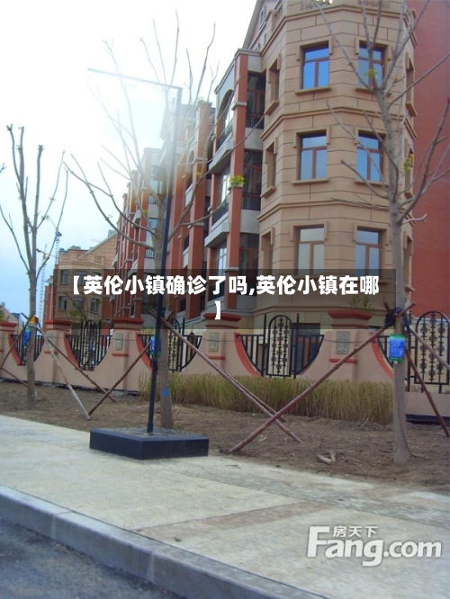 【英伦小镇确诊了吗,英伦小镇在哪】