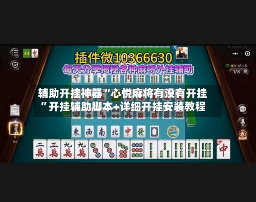 辅助开挂神器“心悦麻将有没有开挂	”开挂辅助脚本+详细开挂安装教程-第2张图片