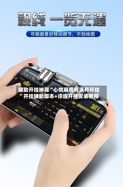 辅助开挂神器“心悦麻将有没有开挂”开挂辅助脚本+详细开挂安装教程-第3张图片