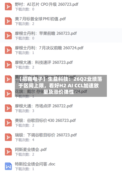 【招商电子】生益科技：26Q2业绩落于区间上限	，看好H2 AI CCL加速放量及涨价弹性-第3张图片
