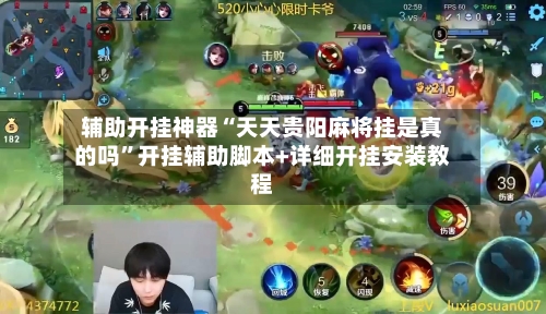 辅助开挂神器“天天贵阳麻将挂是真的吗”开挂辅助脚本+详细开挂安装教程-第1张图片