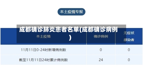 成都确诊肺炎患者名单(成都确诊病例)-第2张图片