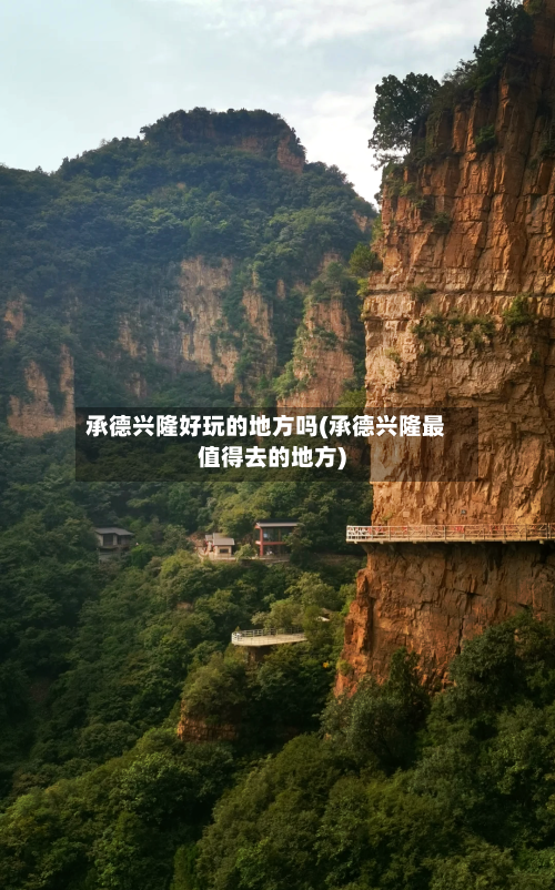 承德兴隆好玩的地方吗(承德兴隆最值得去的地方)