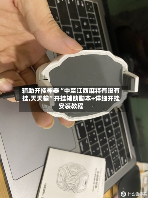 辅助开挂神器“中至江西麻将有没有挂,天天输	”开挂辅助脚本+详细开挂安装教程-第2张图片
