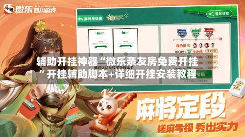 辅助开挂神器“微乐亲友房免费开挂”开挂辅助脚本+详细开挂安装教程-第3张图片