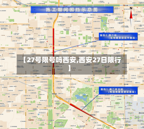 【27号限号吗西安,西安27日限行】