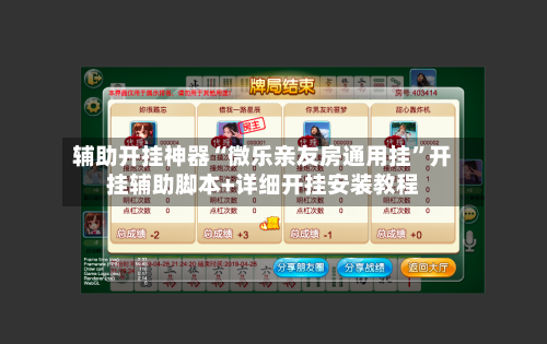 辅助开挂神器“微乐亲友房通用挂”开挂辅助脚本+详细开挂安装教程-第2张图片