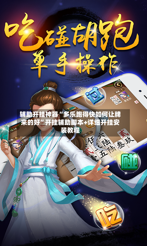 辅助开挂神器“多乐跑得快如何让牌来的好”开挂辅助脚本+详细开挂安装教程-第3张图片