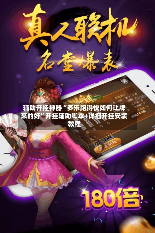 辅助开挂神器“多乐跑得快如何让牌来的好”开挂辅助脚本+详细开挂安装教程-第2张图片