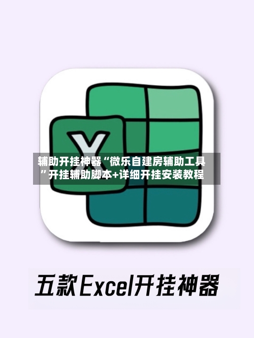 辅助开挂神器“微乐自建房辅助工具”开挂辅助脚本+详细开挂安装教程-第3张图片