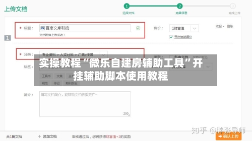 实操教程“微乐自建房辅助工具	”开挂辅助脚本使用教程-第2张图片