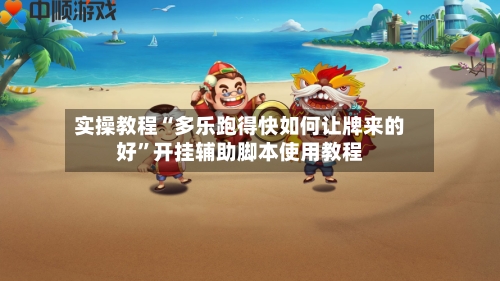 实操教程“多乐跑得快如何让牌来的好	”开挂辅助脚本使用教程-第2张图片