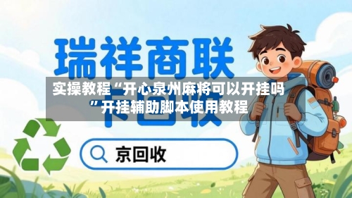 实操教程“开心泉州麻将可以开挂吗”开挂辅助脚本使用教程-第1张图片