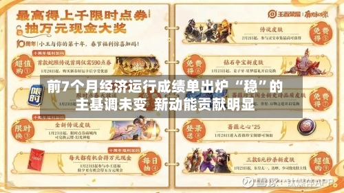 前7个月经济运行成绩单出炉 “稳”的主基调未变  新动能贡献明显-第1张图片