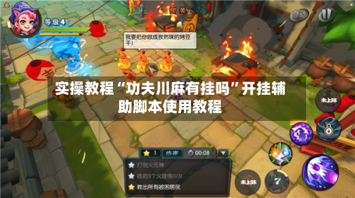 实操教程“功夫川麻有挂吗”开挂辅助脚本使用教程-第3张图片