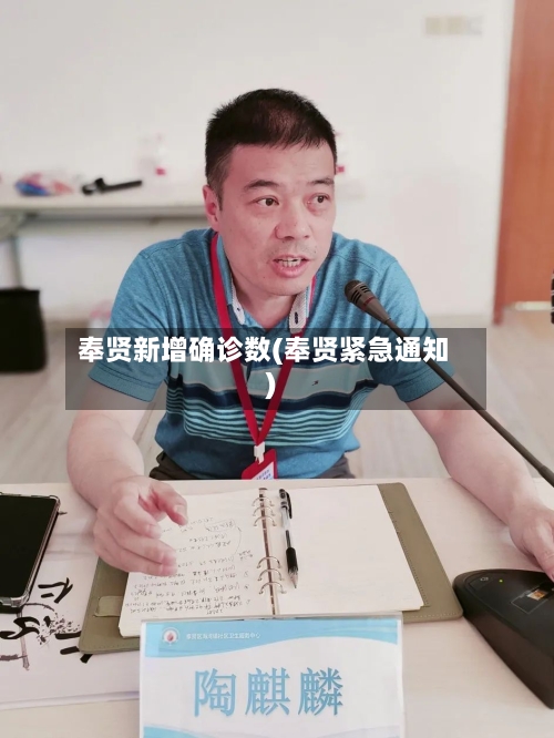 奉贤新增确诊数(奉贤紧急通知)