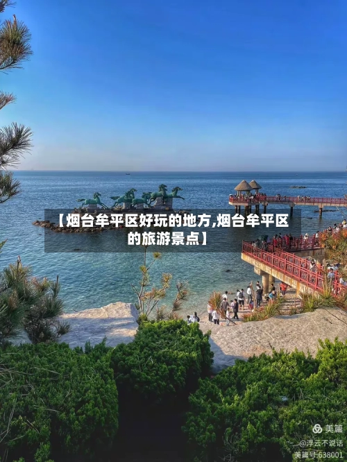 【烟台牟平区好玩的地方,烟台牟平区的旅游景点】-第2张图片