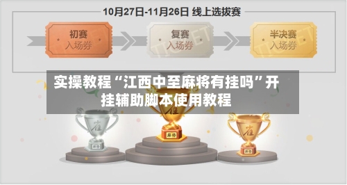 实操教程“江西中至麻将有挂吗”开挂辅助脚本使用教程-第2张图片