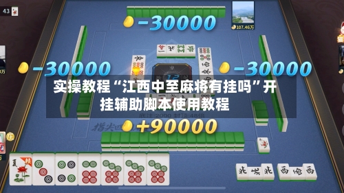 实操教程“江西中至麻将有挂吗	”开挂辅助脚本使用教程-第1张图片