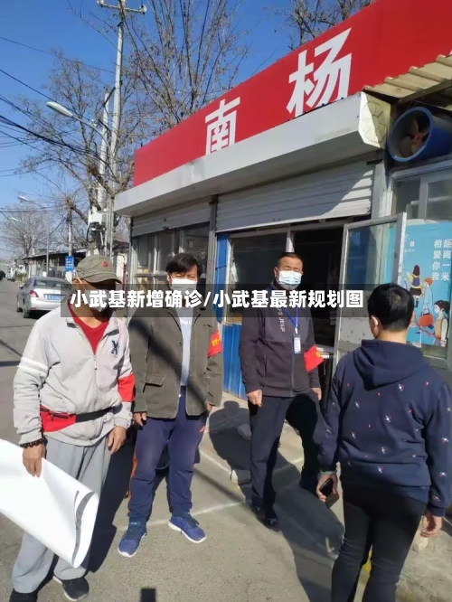 小武基新增确诊/小武基最新规划图