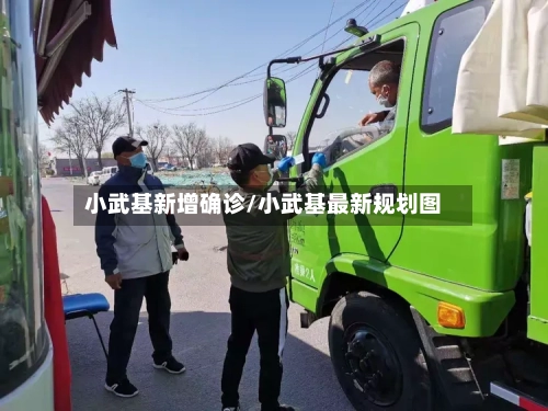 小武基新增确诊/小武基最新规划图-第2张图片