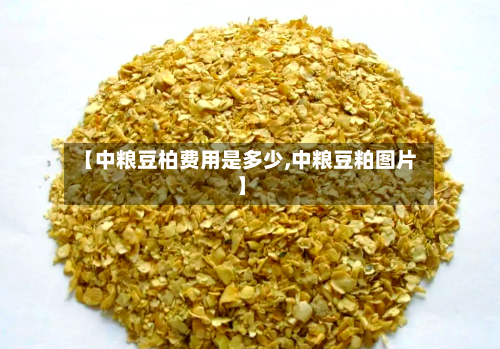 【中粮豆柏费用是多少,中粮豆粕图片】
