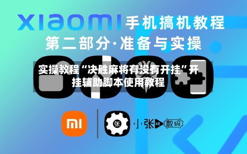 实操教程“决胜麻将有没有开挂	”开挂辅助脚本使用教程-第2张图片