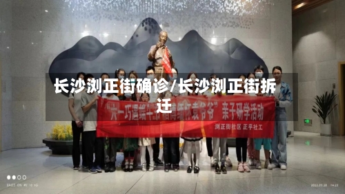 长沙浏正街确诊/长沙浏正街拆迁