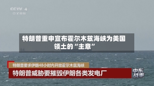 特朗普重申宣布霍尔木兹海峡为美国领土的“主意	”-第3张图片