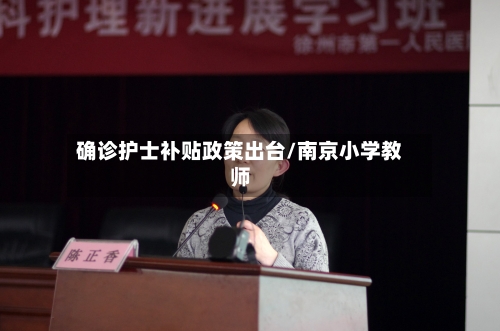 确诊护士补贴政策出台/南京小学教师