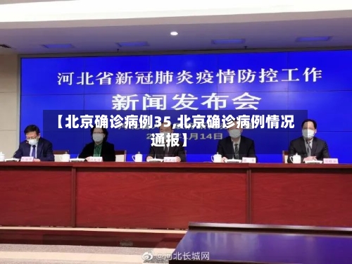 【北京确诊病例35,北京确诊病例情况通报】