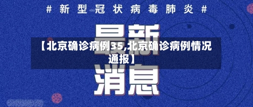 【北京确诊病例35,北京确诊病例情况通报】-第2张图片