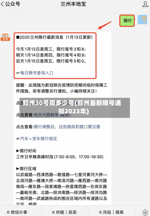 郑州30号限多少号(郑州最新限号通知2023年)