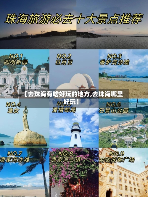 【去珠海有啥好玩的地方,去珠海哪里好玩】-第2张图片
