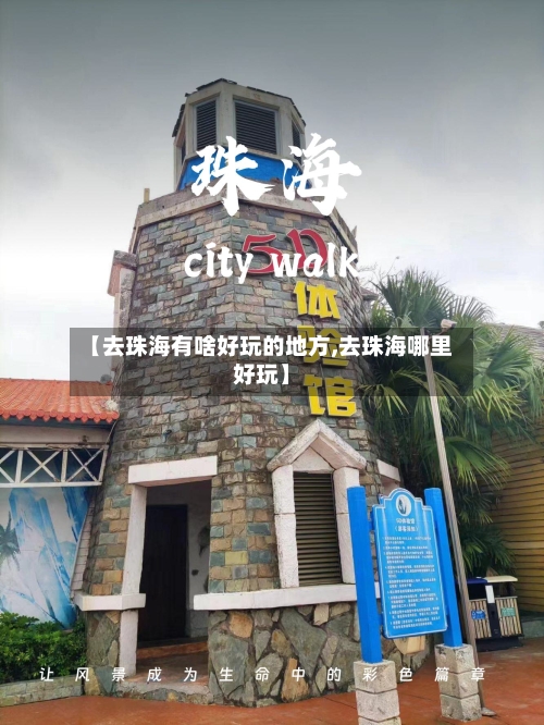 【去珠海有啥好玩的地方,去珠海哪里好玩】