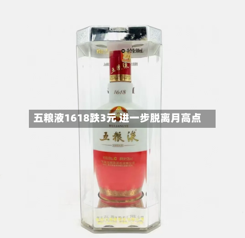 五粮液1618跌3元 进一步脱离月高点-第2张图片