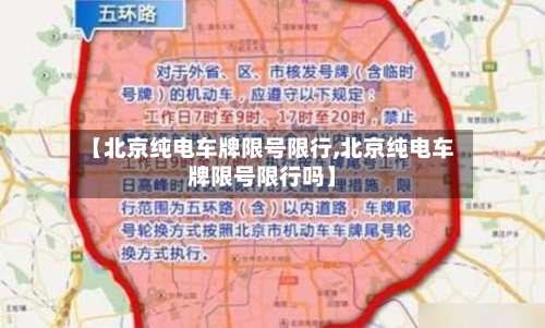 【北京纯电车牌限号限行,北京纯电车牌限号限行吗】