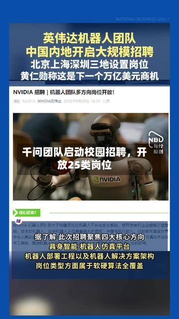 千问团队启动校园招聘	，开放25类岗位-第2张图片
