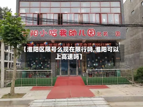 【淮阳区限号么现在限行吗,淮阳可以上高速吗】